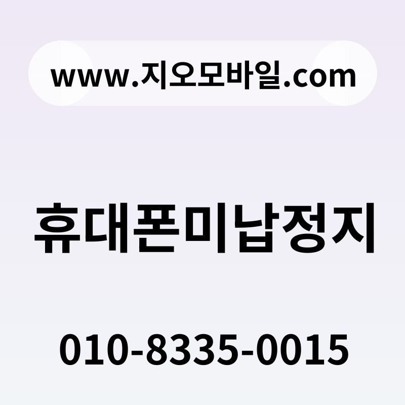 휴대폰미납정지