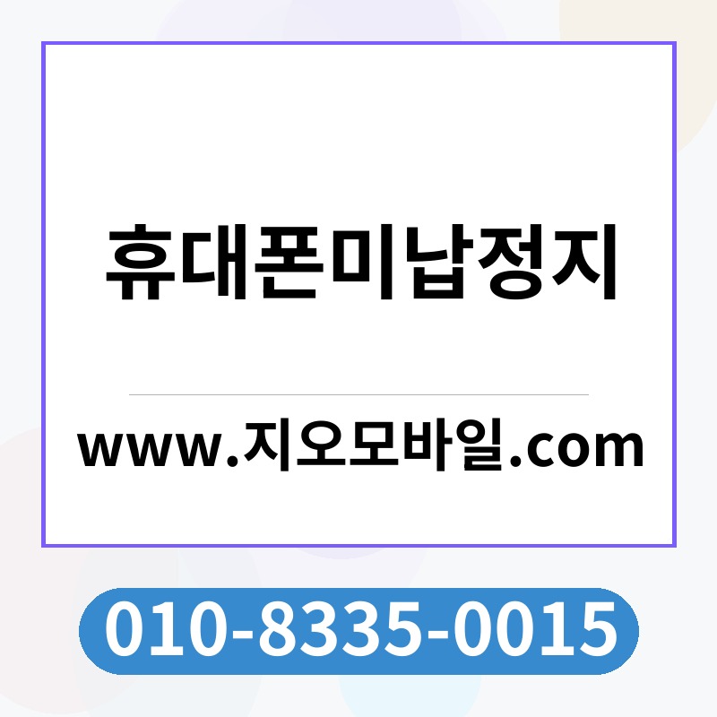 휴대폰미납정지