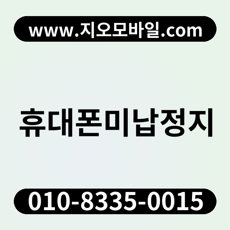 휴대폰미납정지