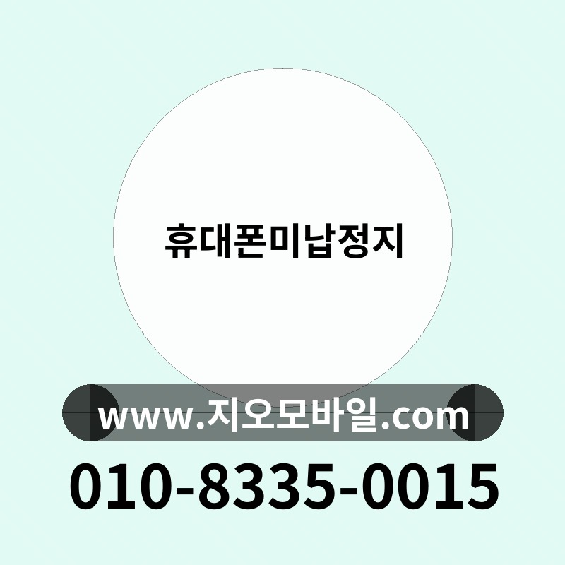 휴대폰미납정지