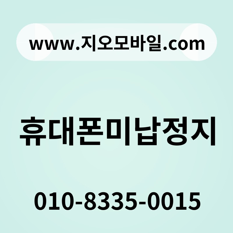 휴대폰미납정지