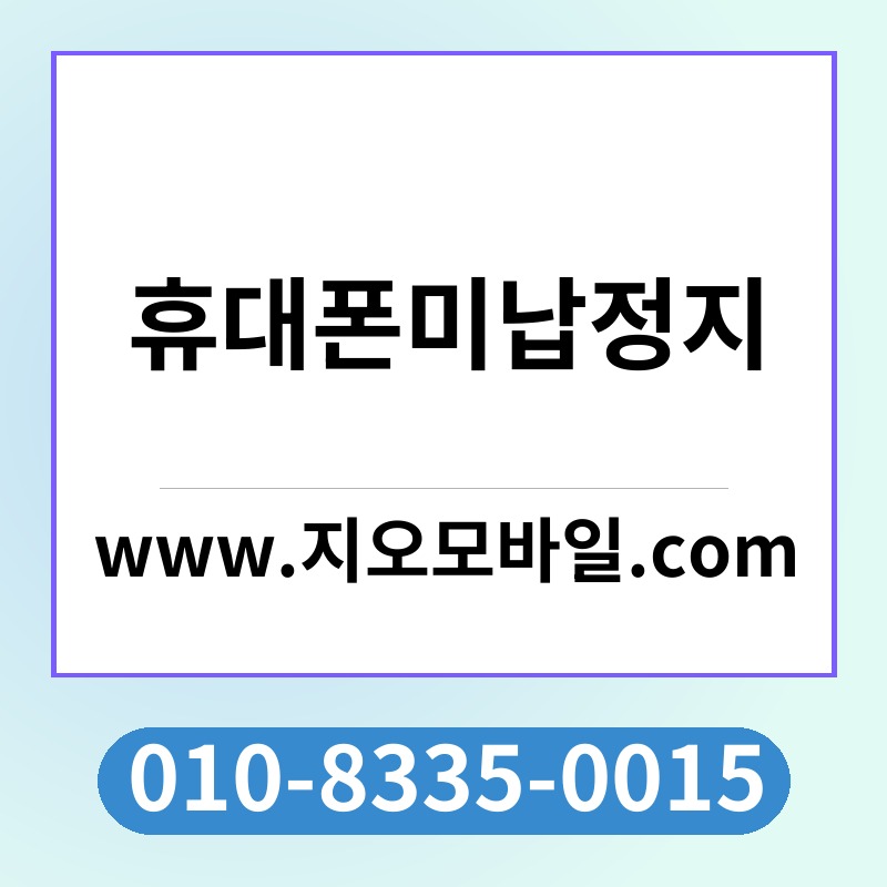 휴대폰미납정지