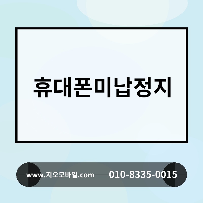 휴대폰미납정지