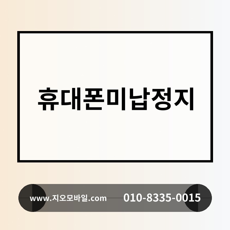 휴대폰미납정지