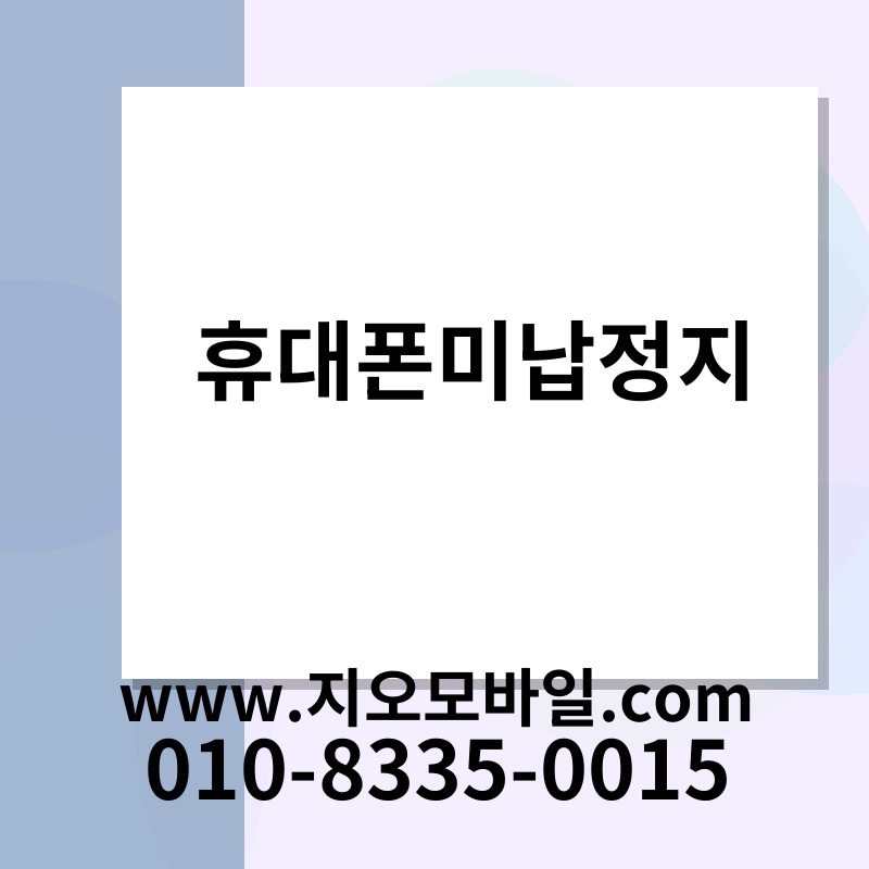 휴대폰미납정지