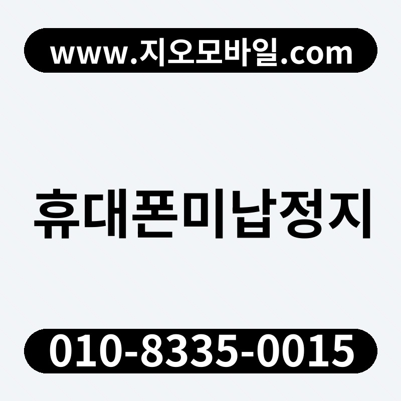 휴대폰미납정지
