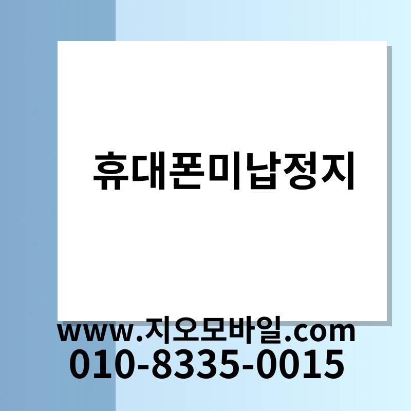 휴대폰미납정지