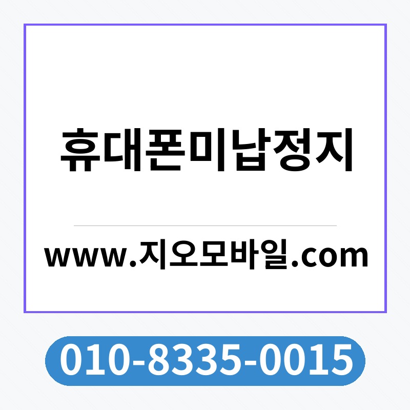 휴대폰미납정지