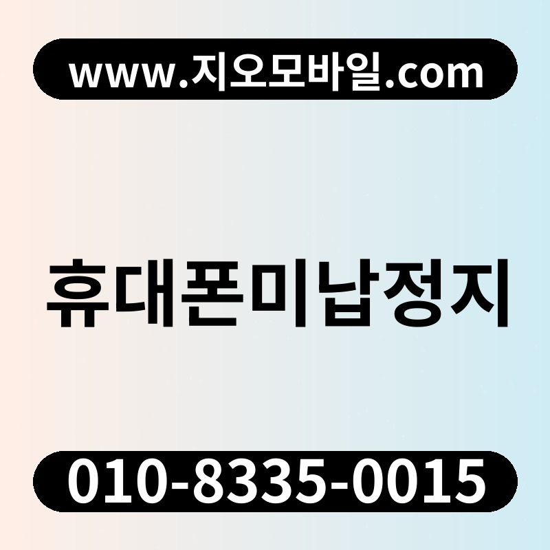 휴대폰미납정지