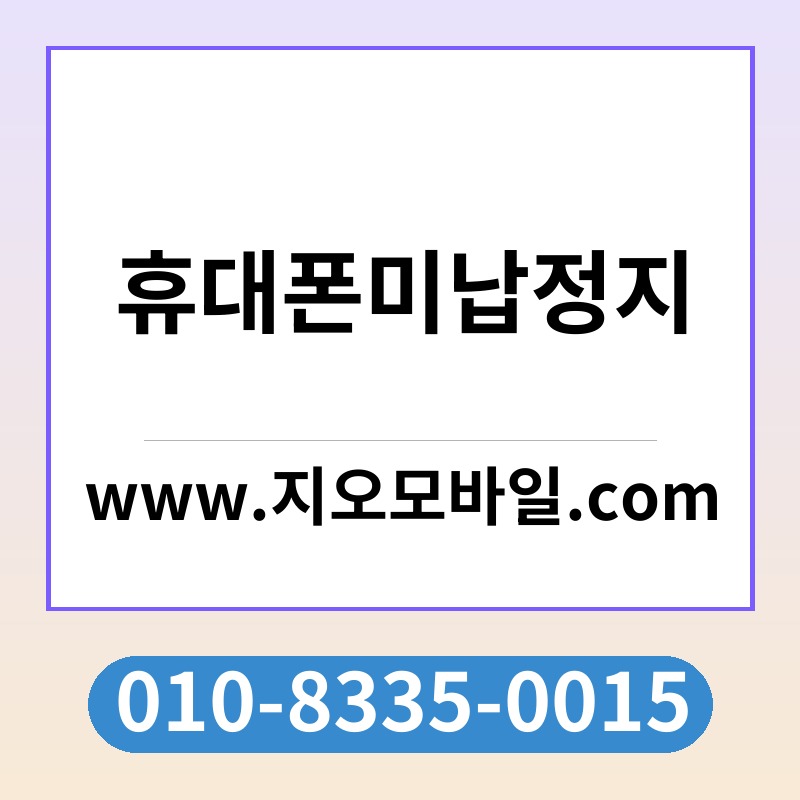 휴대폰미납정지
