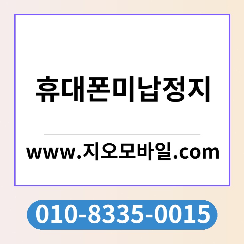 휴대폰미납정지