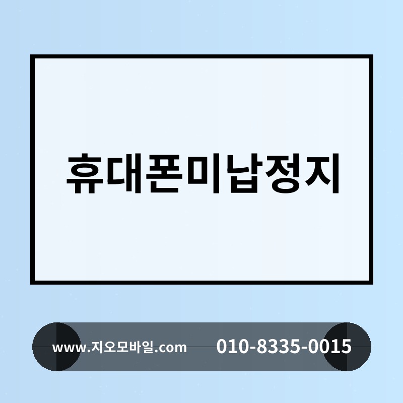 휴대폰미납정지