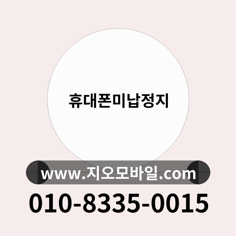 휴대폰미납정지