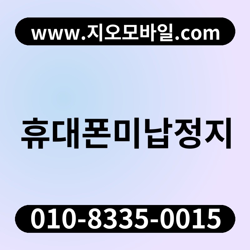 휴대폰미납정지