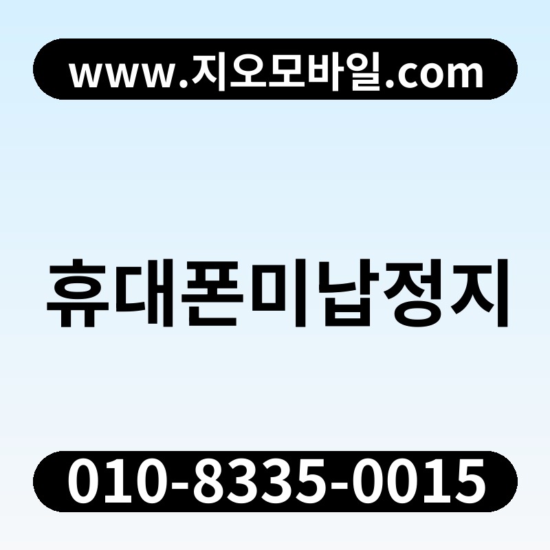 휴대폰미납정지