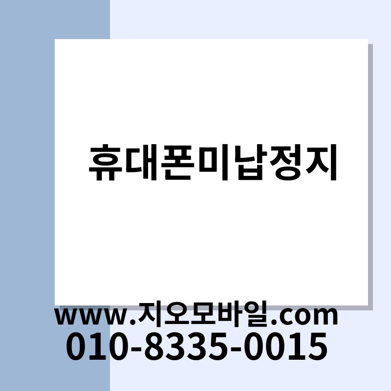 휴대폰미납정지