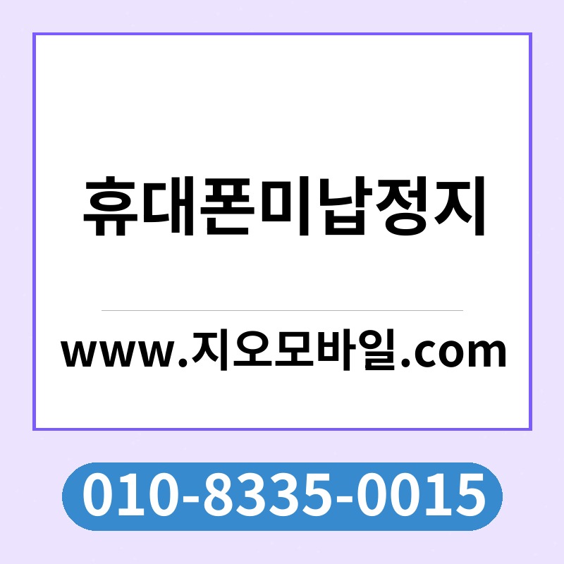 휴대폰미납정지