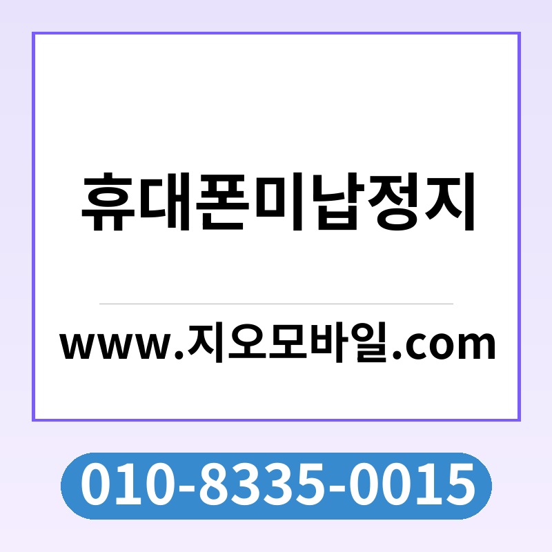 휴대폰미납정지