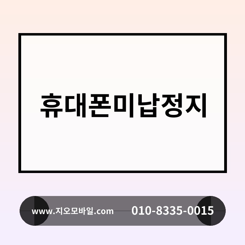 휴대폰미납정지