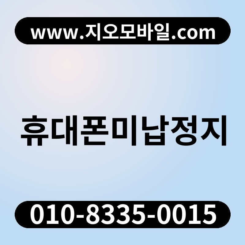 휴대폰미납정지