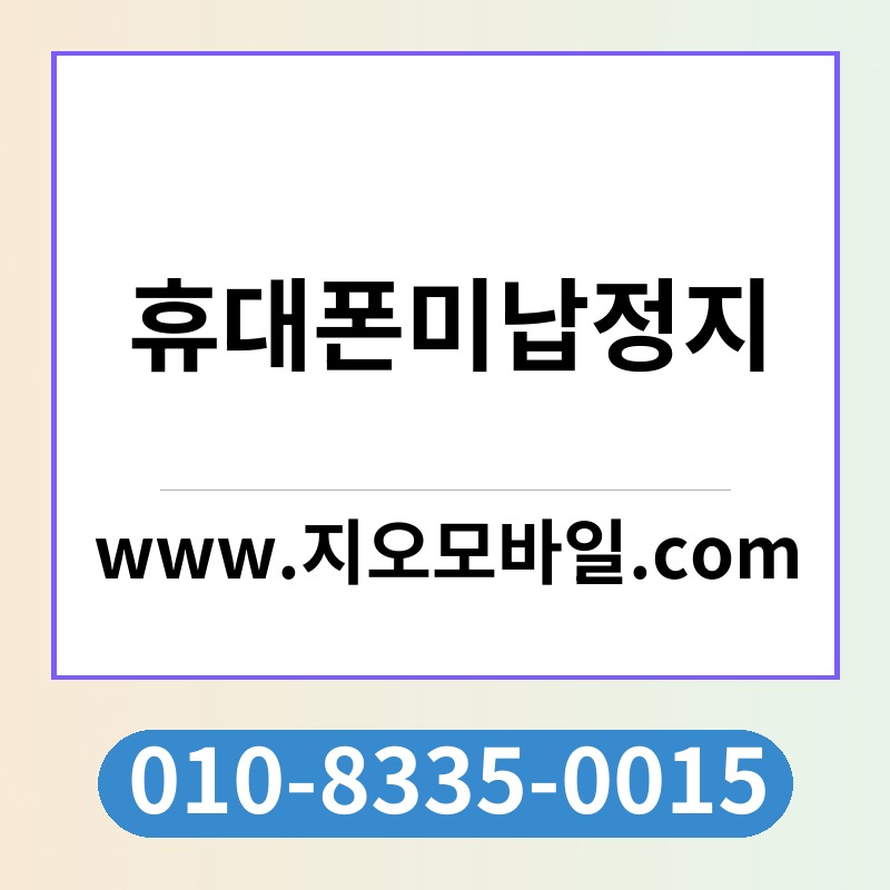 휴대폰미납정지