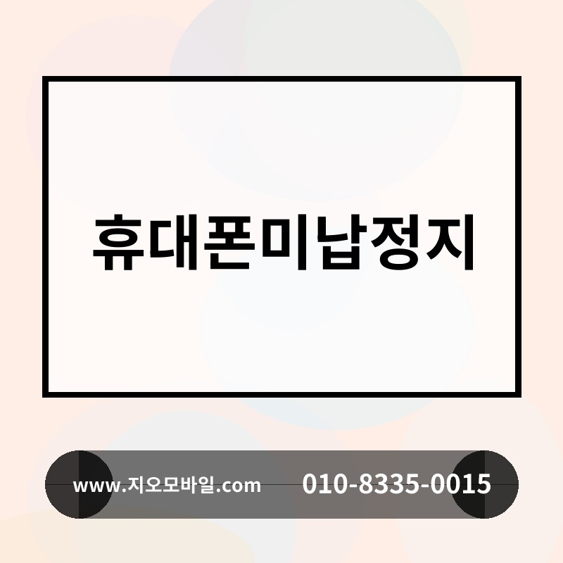 휴대폰미납정지