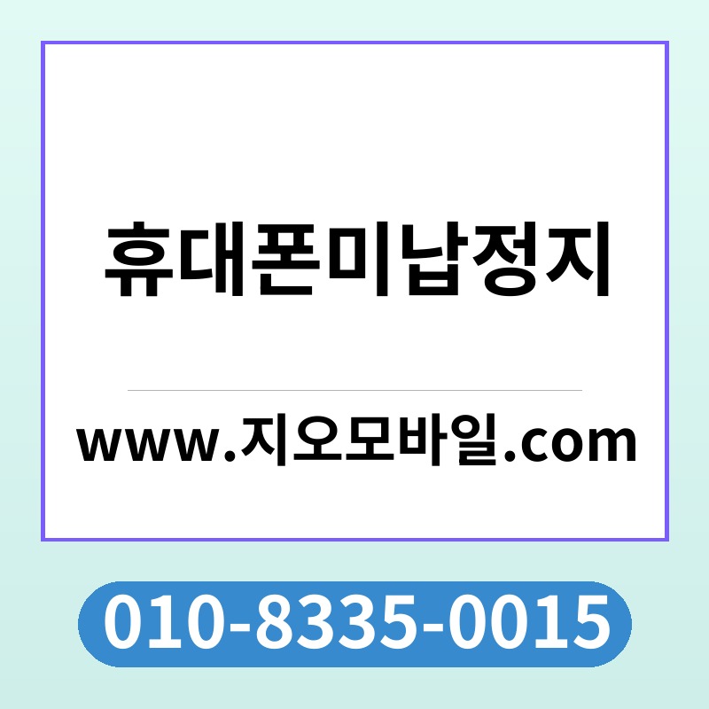 휴대폰미납정지