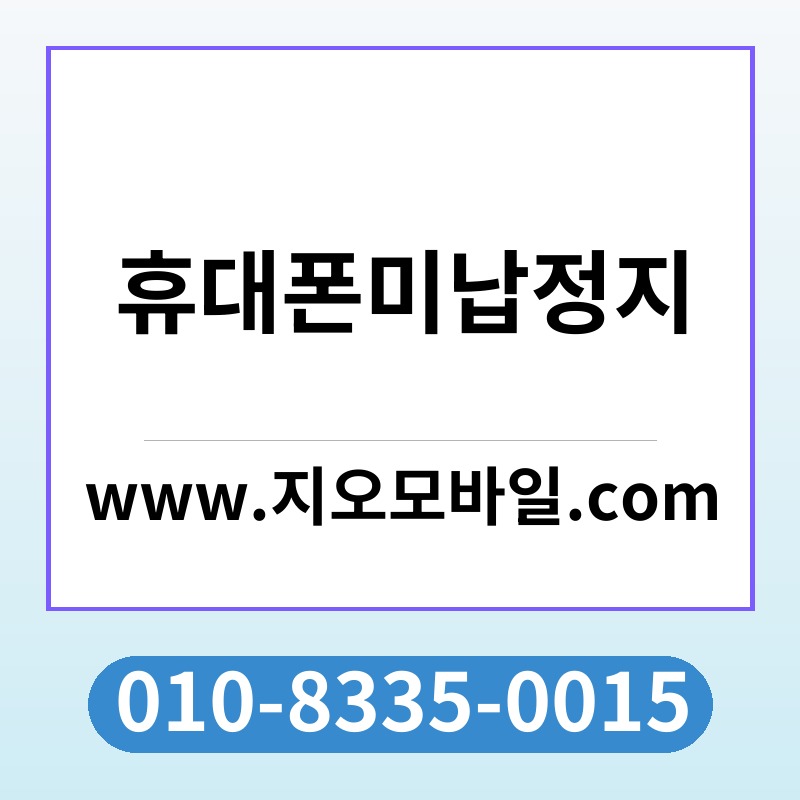 휴대폰미납정지
