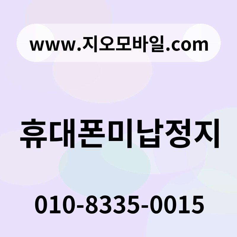 휴대폰미납정지