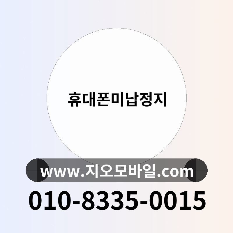 휴대폰미납정지