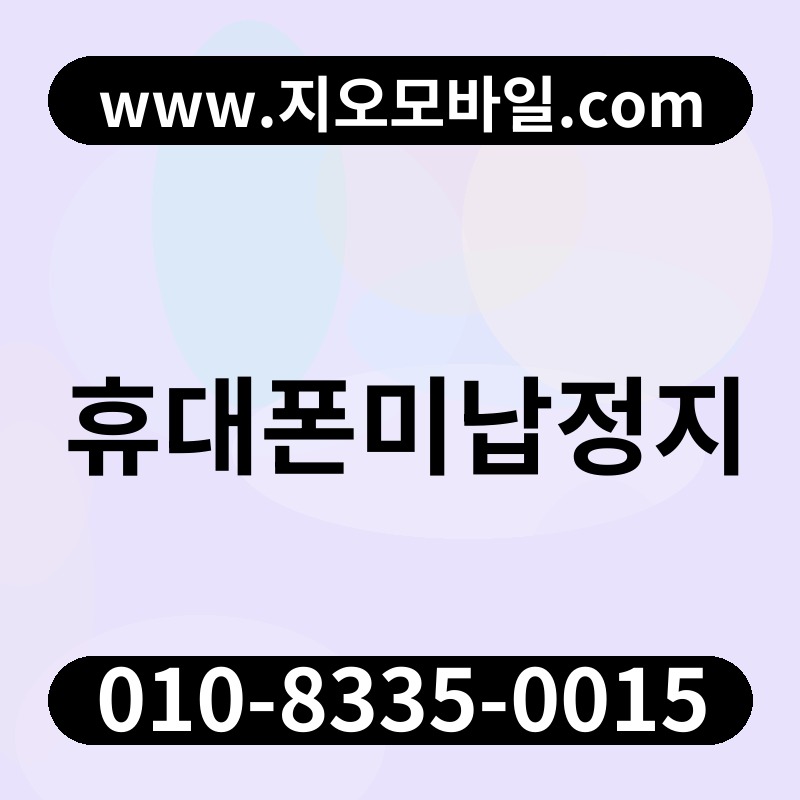 휴대폰미납정지