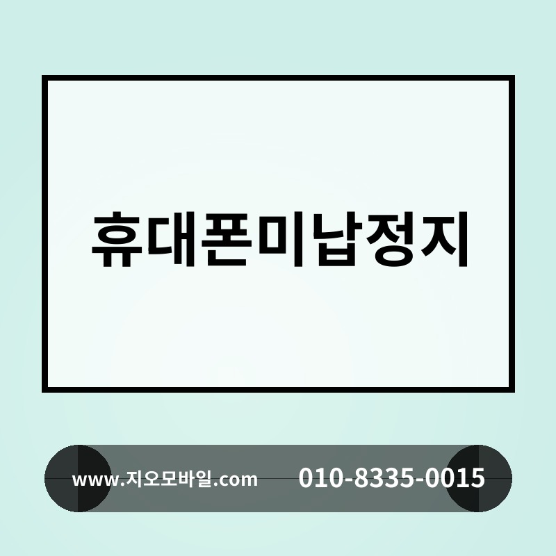 휴대폰미납정지