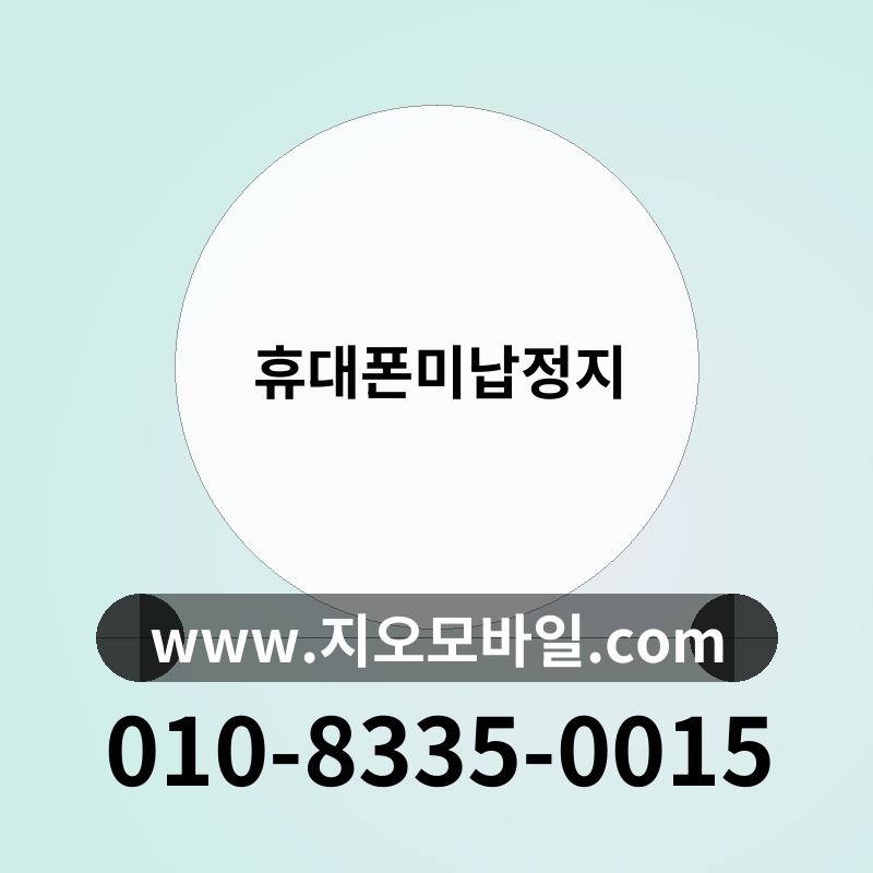 휴대폰미납정지