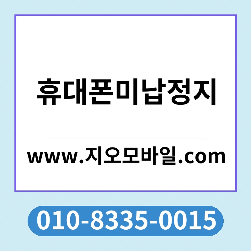 휴대폰미납정지