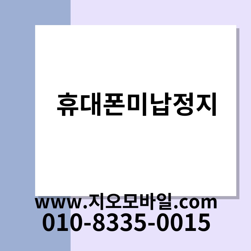 휴대폰미납정지