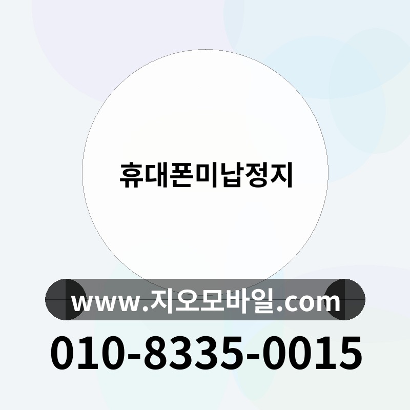 휴대폰미납정지