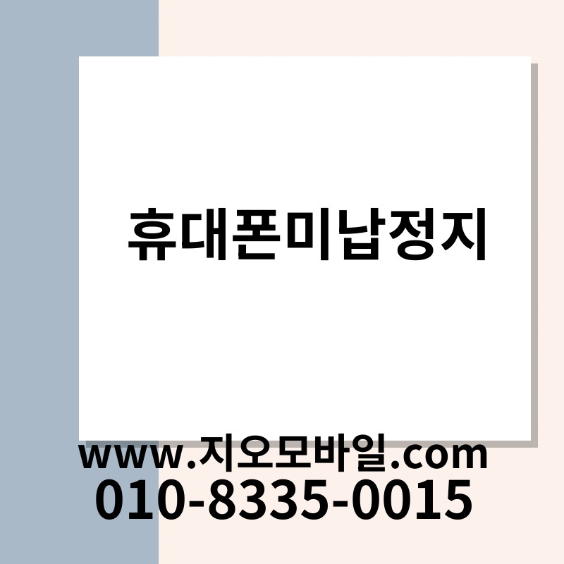 휴대폰미납정지