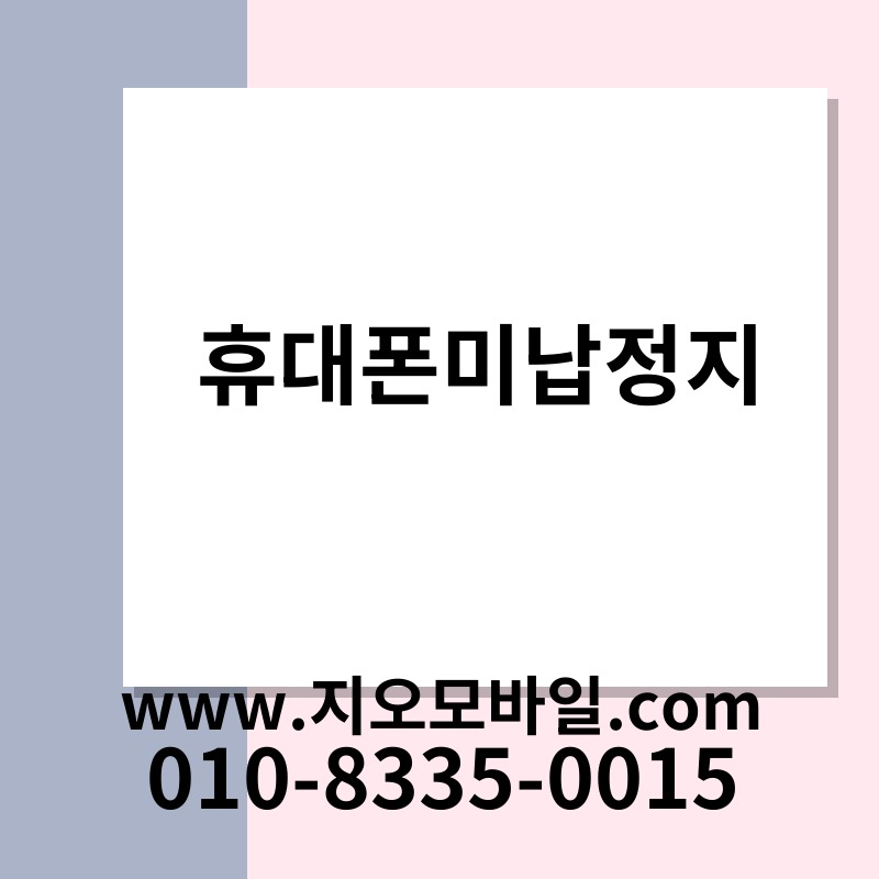 휴대폰미납정지