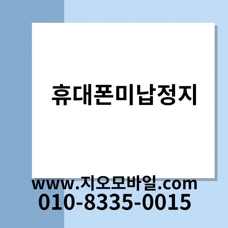 휴대폰미납정지