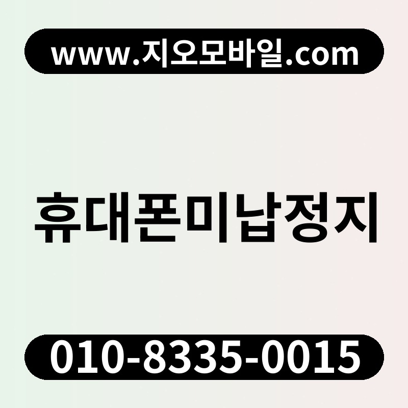 휴대폰미납정지