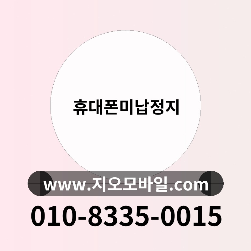 휴대폰미납정지