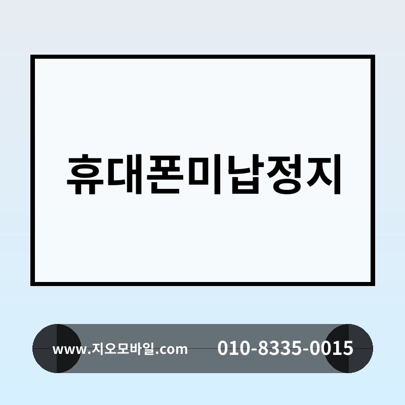 휴대폰미납정지