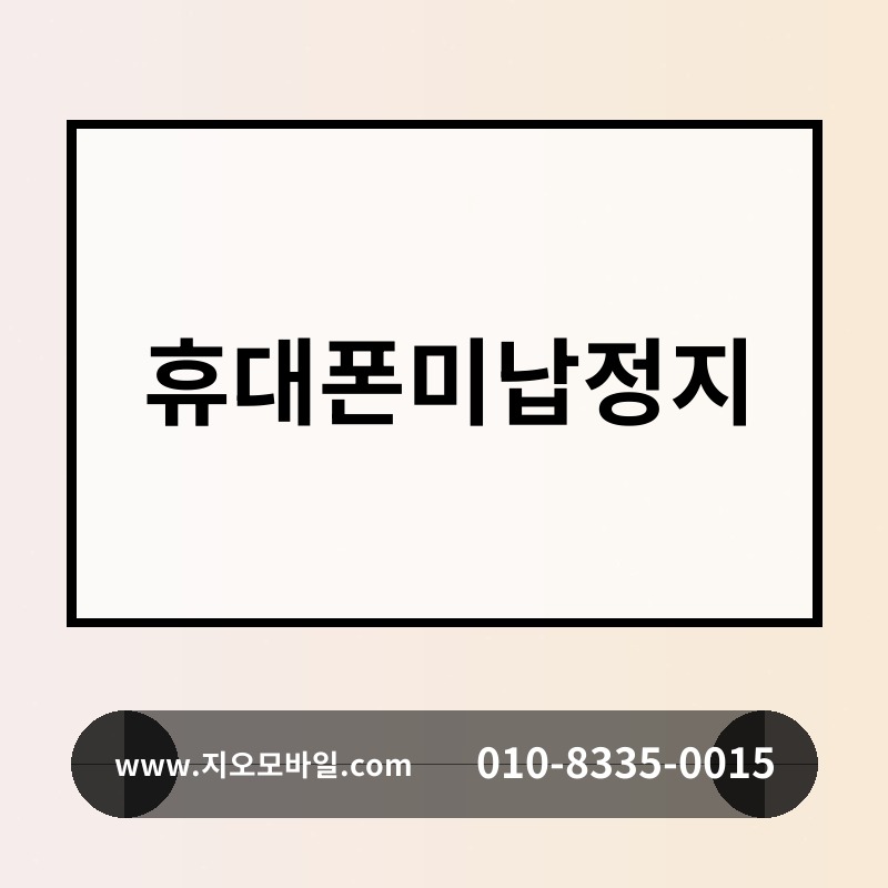 휴대폰미납정지