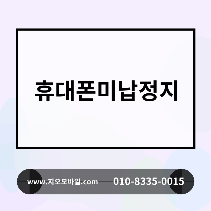 휴대폰미납정지