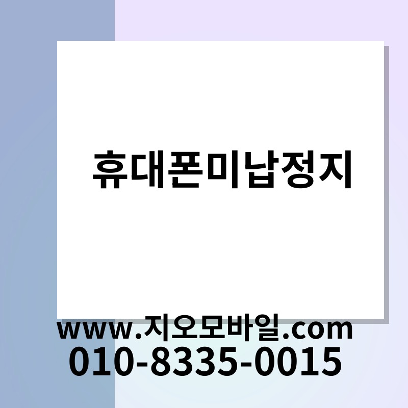 휴대폰미납정지