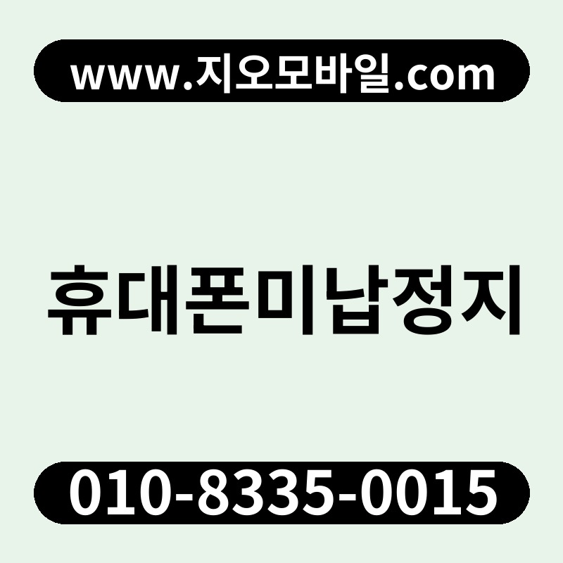 휴대폰미납정지