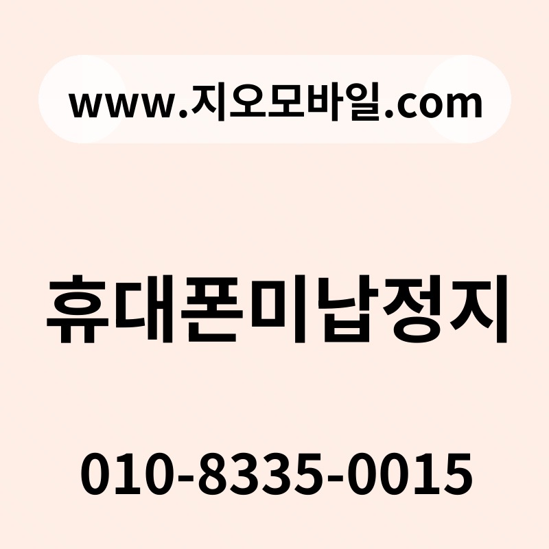휴대폰미납정지