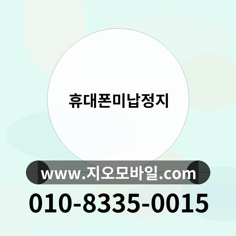 휴대폰미납정지