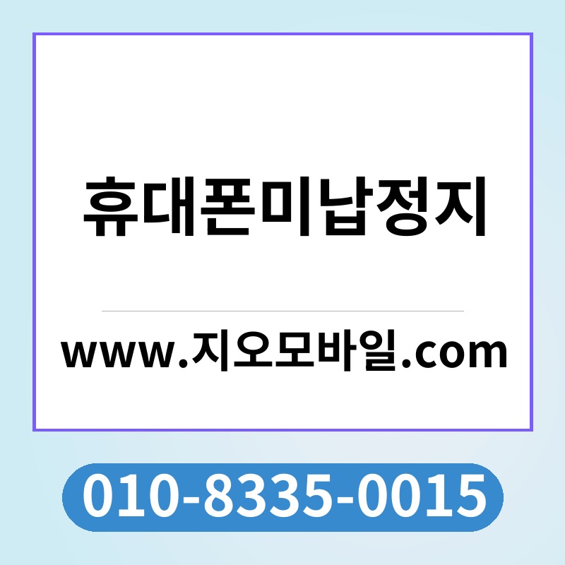 휴대폰미납정지