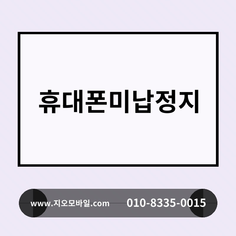 휴대폰미납정지
